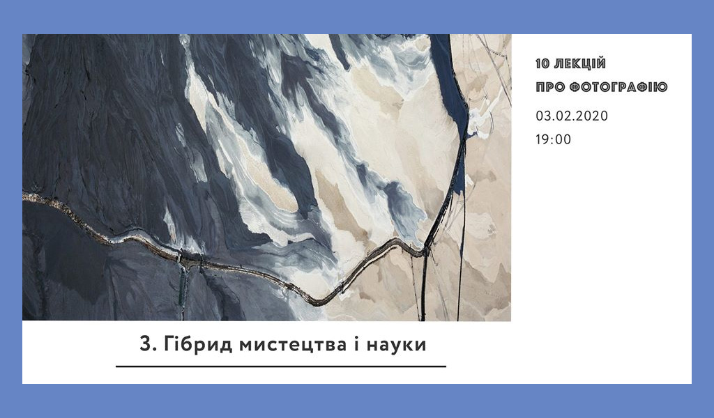 Гібрид мистецтва і науки | 10 лекцій про фотографію