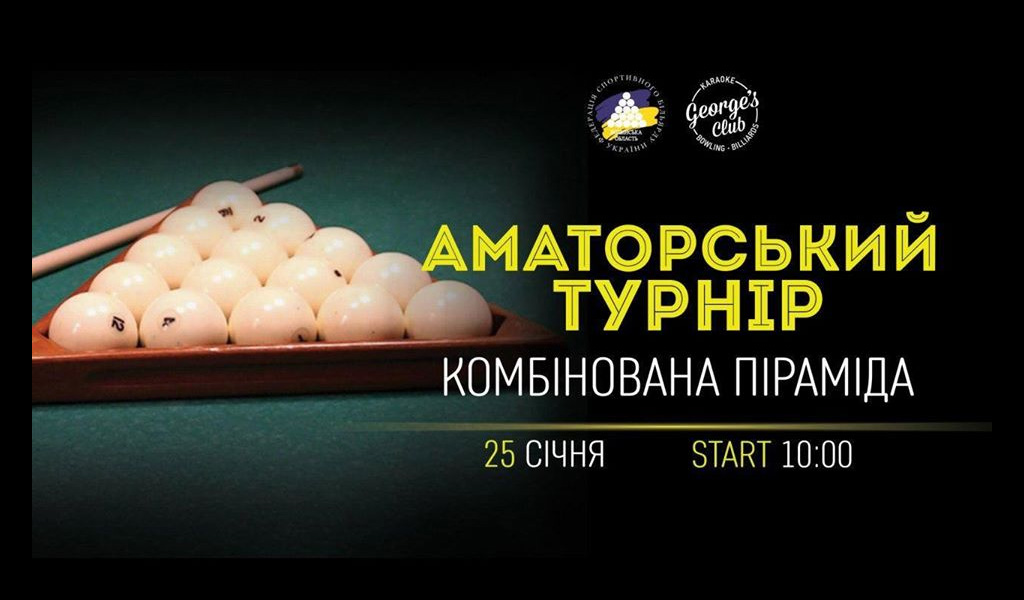 Аматорський турнір №1 з комбінованої піраміди
