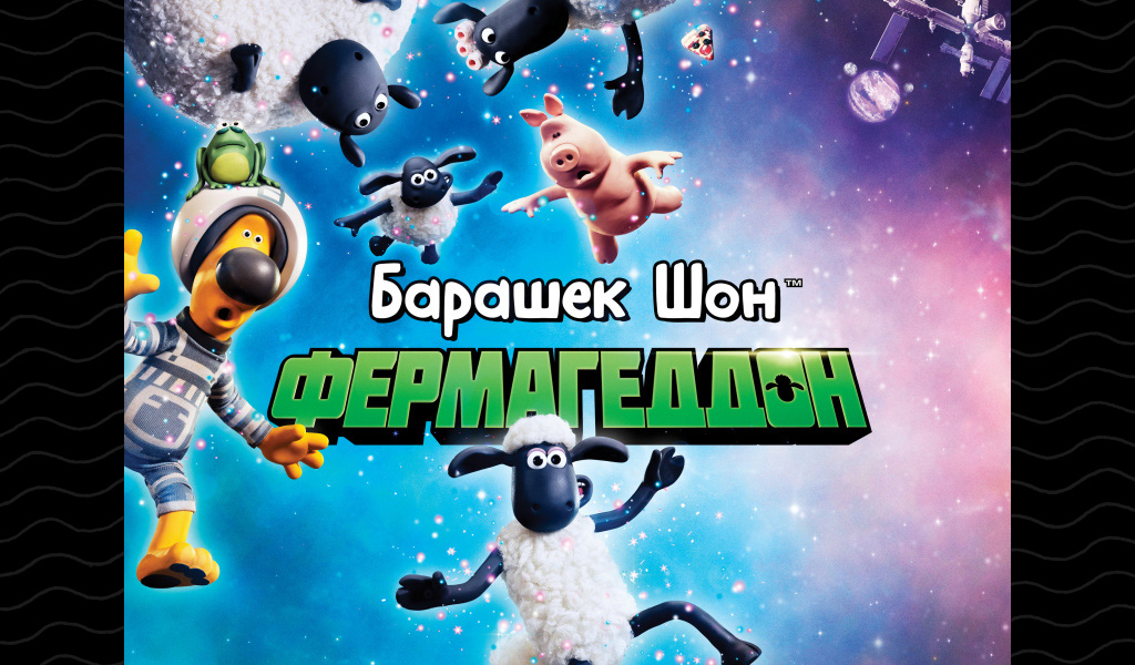 Баранчик Шон: Фермагеддон