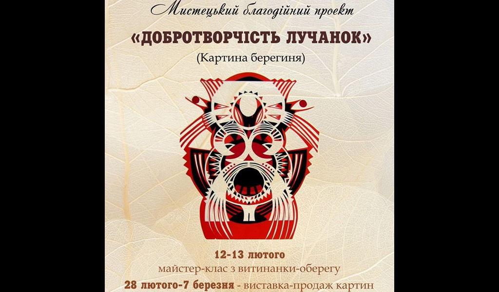 Добротворчість лучанок