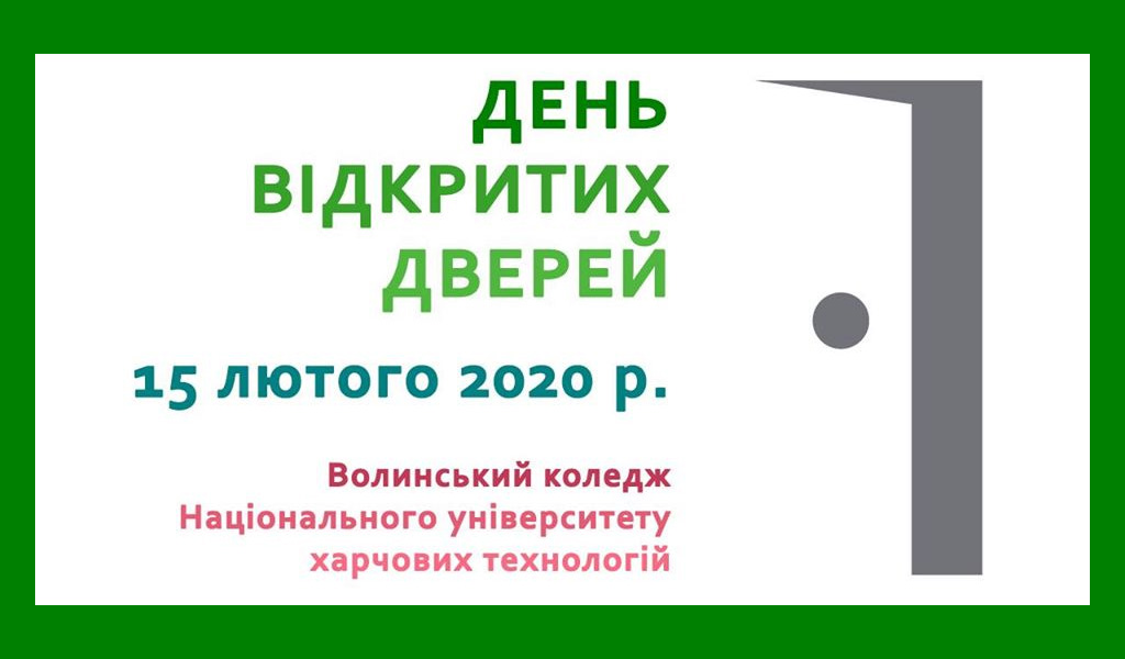 День відкритих дверей 2020