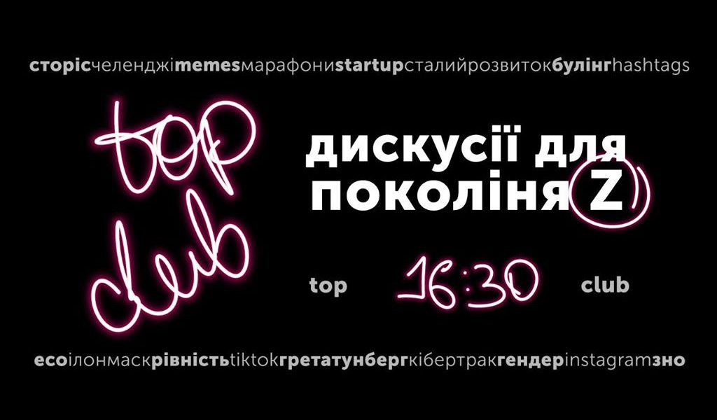 TOP club для покоління Z