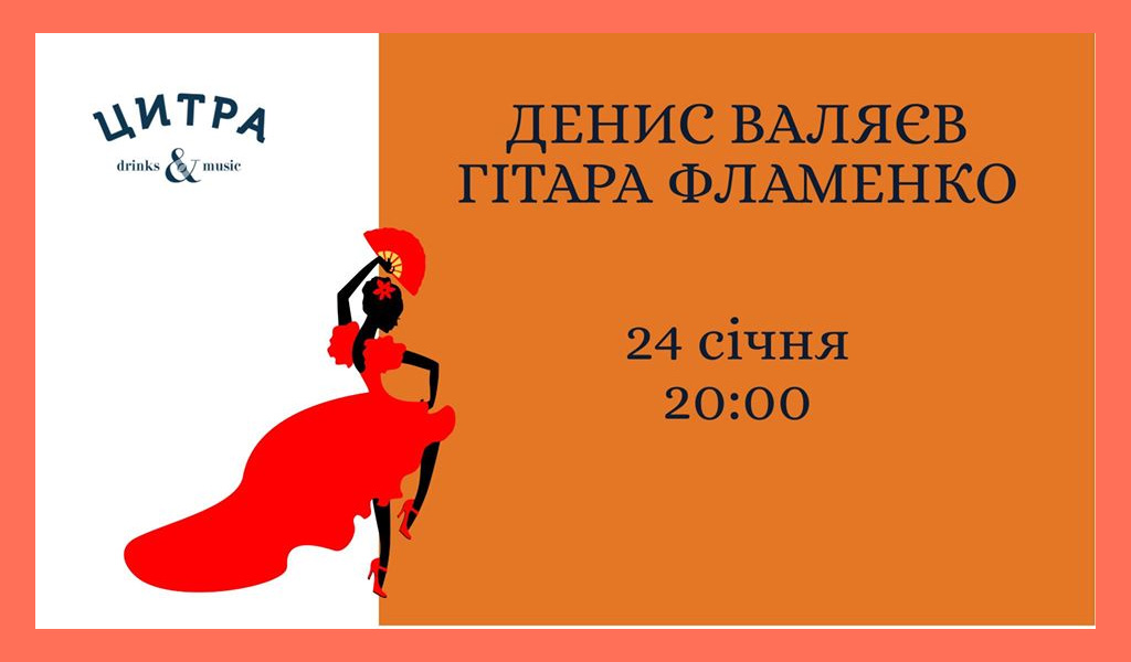 Денис Валяєв – Гітара Фламенко 24.01