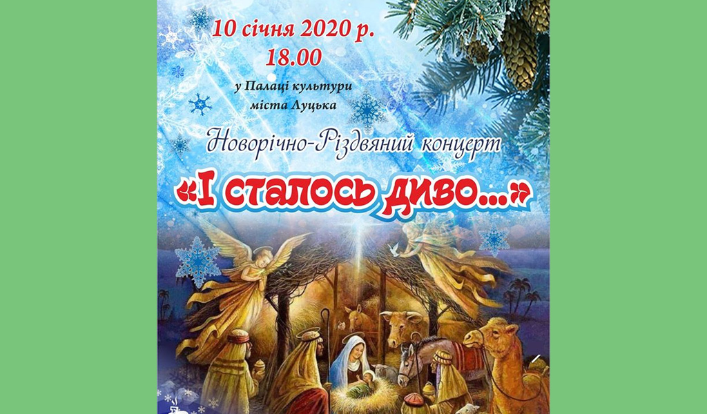 Новорічно-Різдвяний концерт – І сталося диво