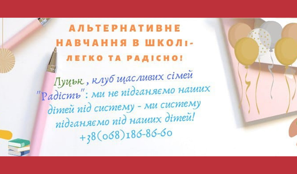 Альтернативне навчання в школі. “Радість”, Луцьк
