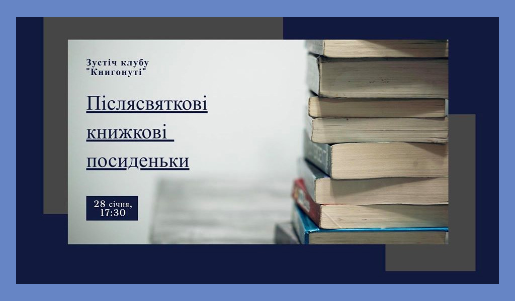 Книгонуті. Після святкові посиденьки