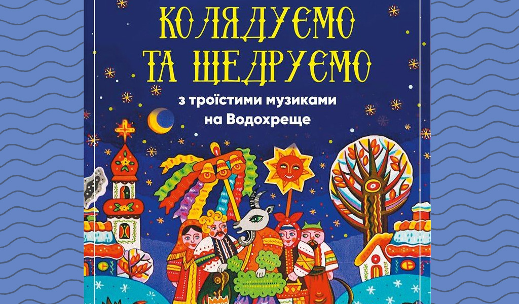 Колядуємо та щедруємо разом з троїстими музиками