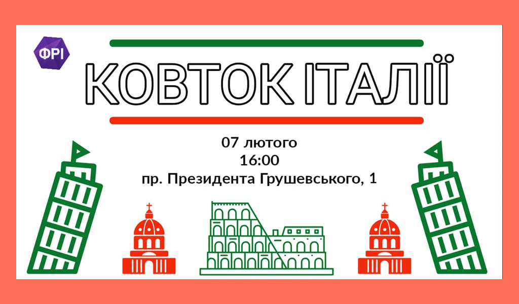 Ковток Італії у Луцьку