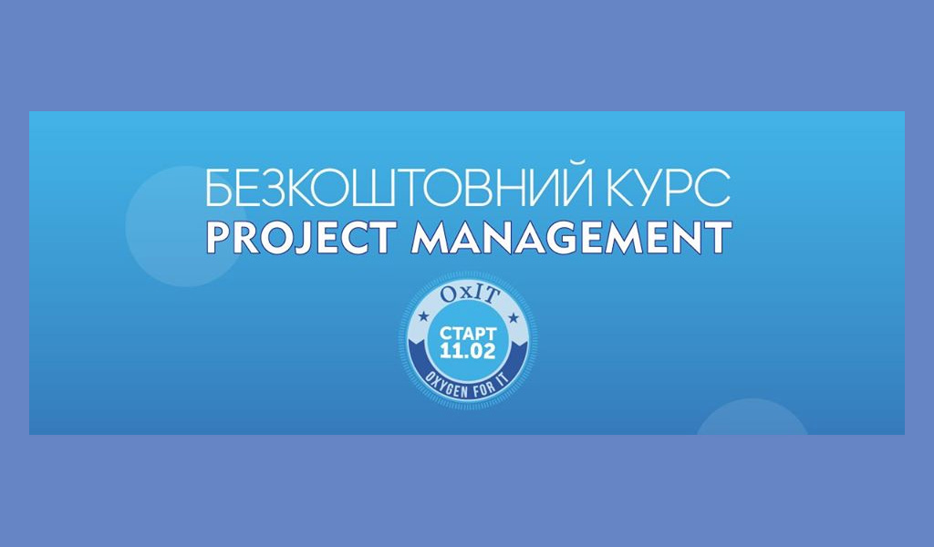 Безкоштовний курс Project Management
