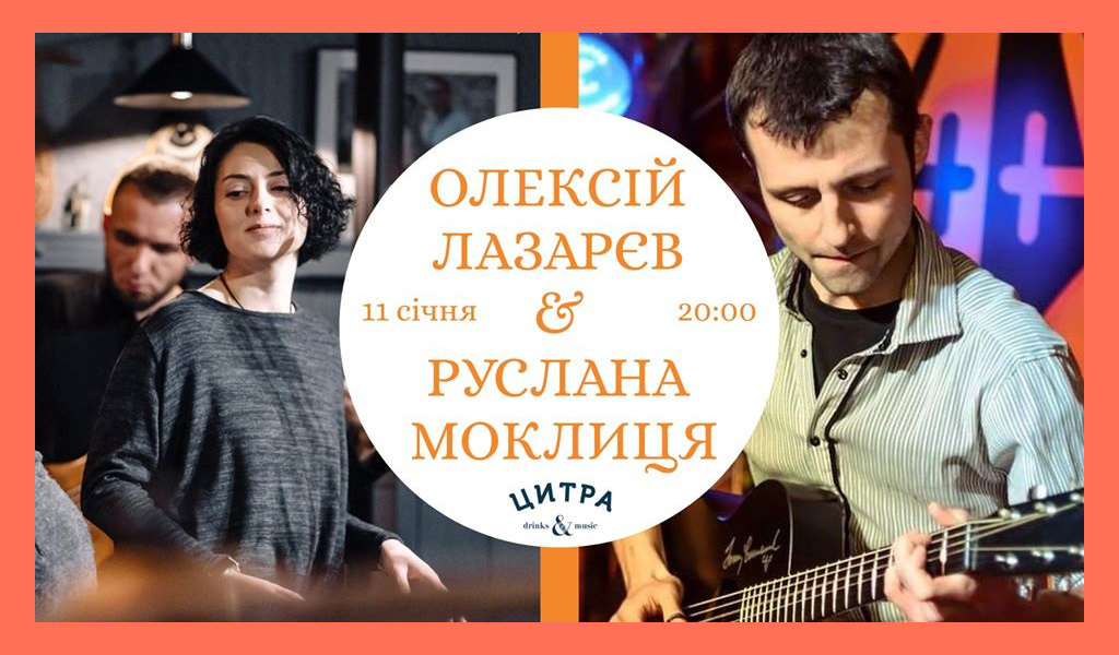 Олексій Лазарєв & Руслана Моклиця 11/01/20