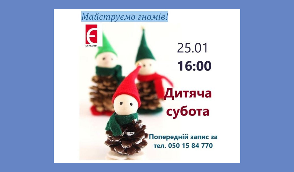 Дитяча субота для дітей 7-12 років. Майстер-клас зі створення гнома