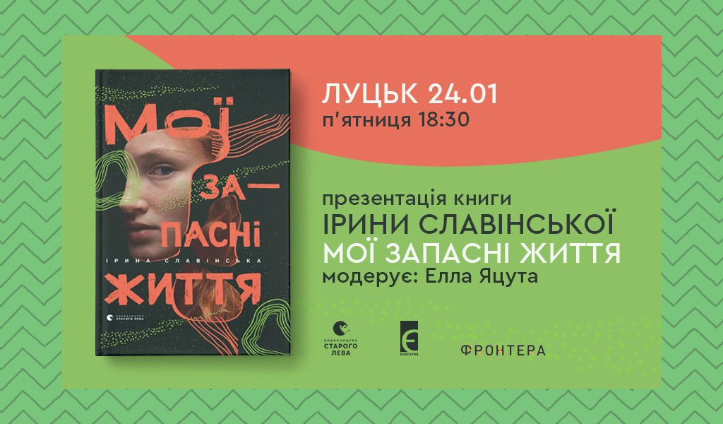 Презентація книжки Ірини Славінської «Мої запасні життя» | Луцьк
