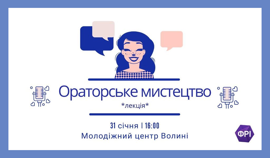 Ораторське Мистецтво – лекція