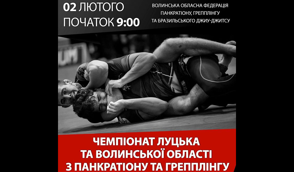 Відкритий чемпіонат Луцька та Волині із панкратіону й грепплінгу
