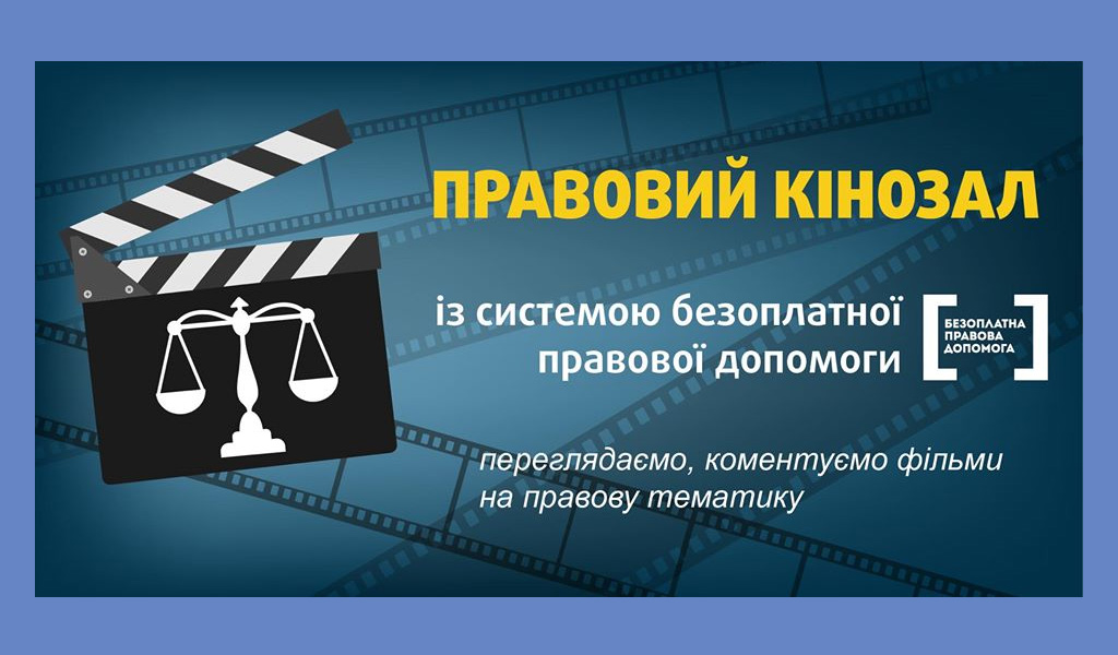 Правовий кінозал із системою БПД: фільм «За статевою ознакою»