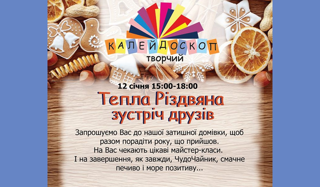 Тепла Різдвяна зустріч друзів