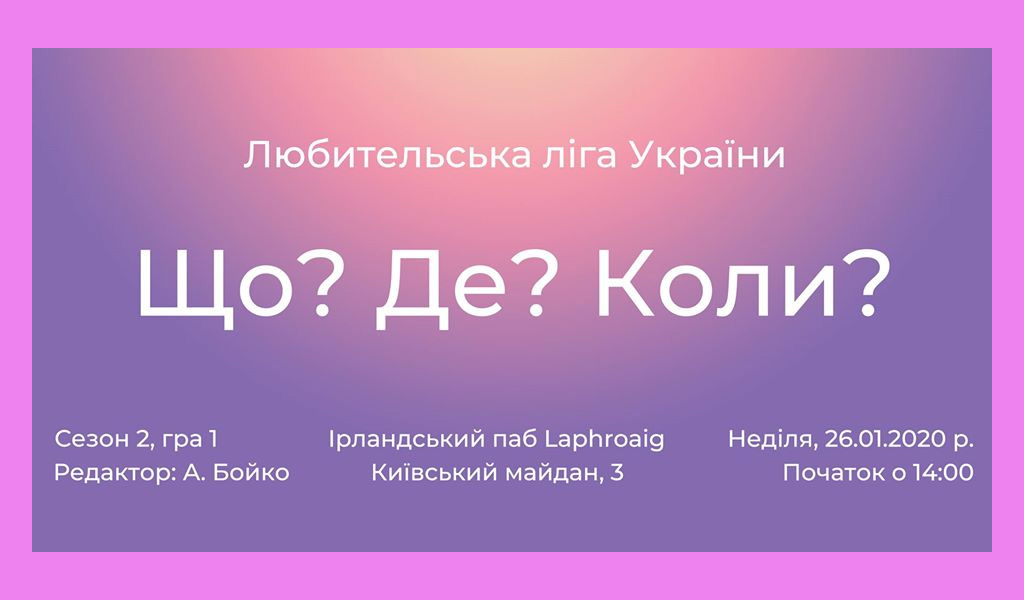 Що? Де? Коли? Любительська ліга Луцька