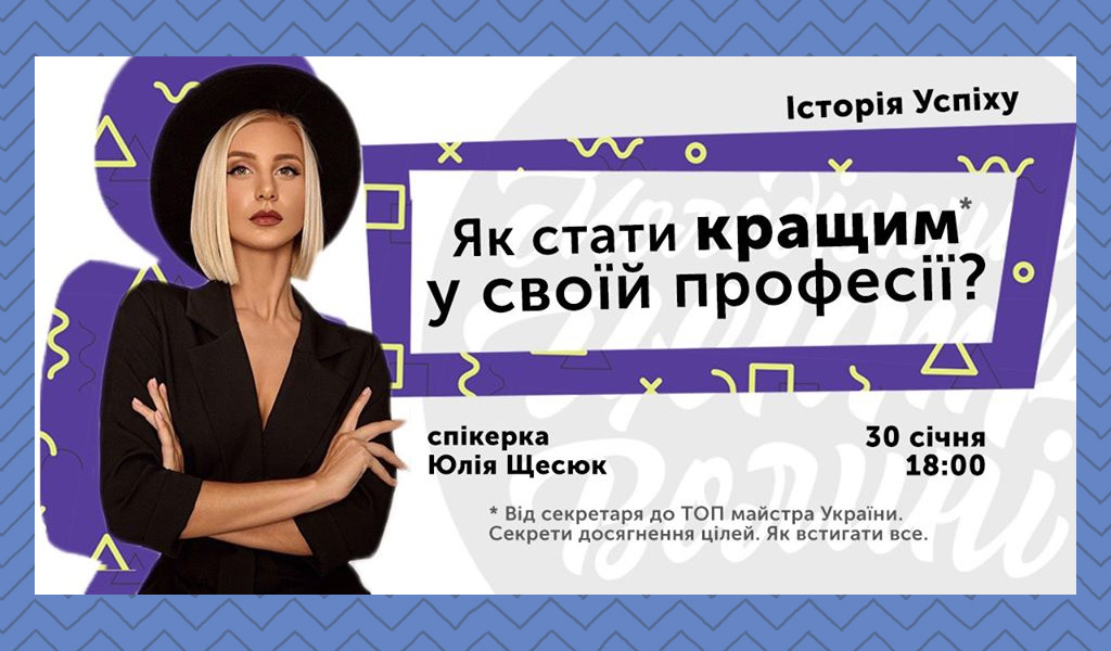 Історія успіху. Як стати кращим в своїй професії?