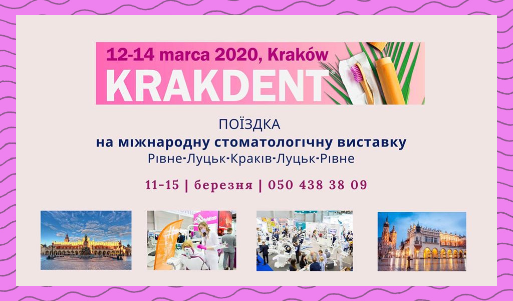 Поїздка на міжнародну стоматологічну виставку Krakdent