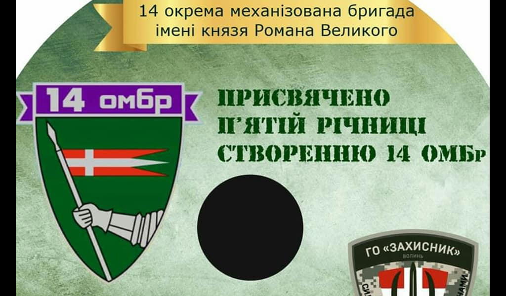 Фотовиставка присвячена 5-ій річниці створення нашої 14 омбр