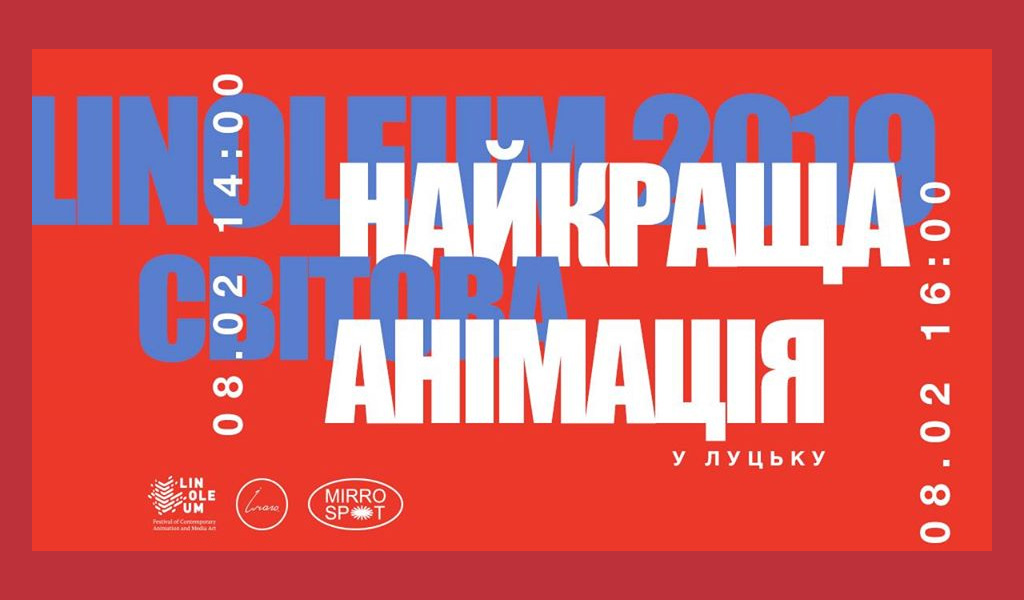Найкраща світова анімація у Луцьку