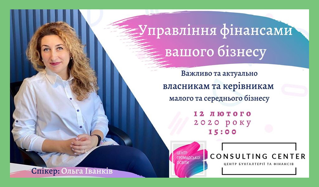 Семінар-тренінг «Управління фінансами вашого бізнесу» у Луцьку