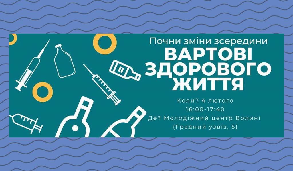 Вартові здорового життя