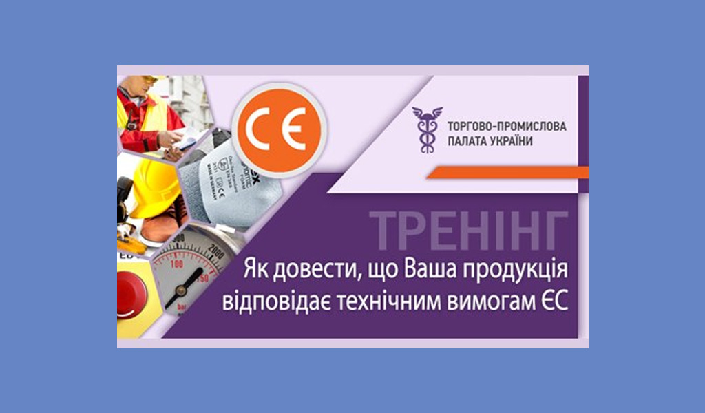 Як довести, що Ваша продукція відповідає технічним вимогам ЄС?