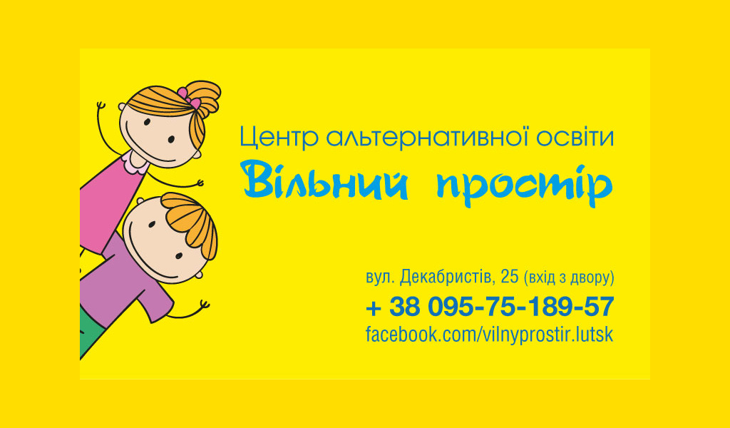 Центр альтернативної освіти “Вільний простір”