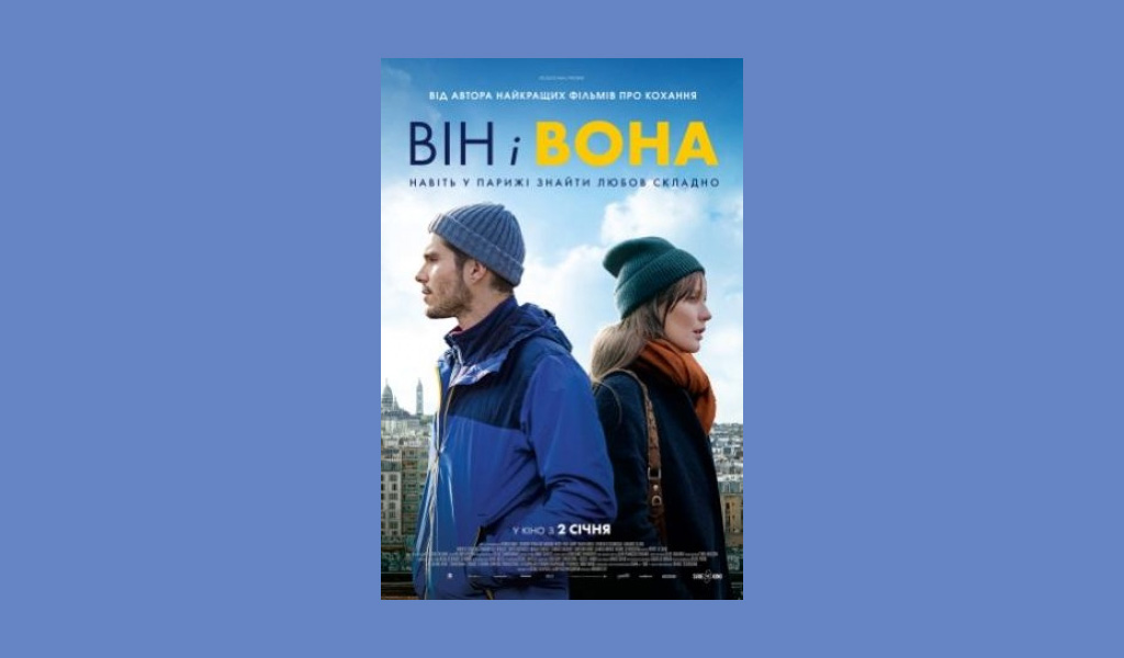 Він і вона