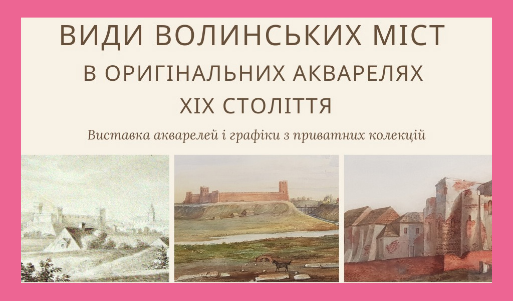 Виставка “Види волинських міст в оригінальних акварелях XIX ст.”