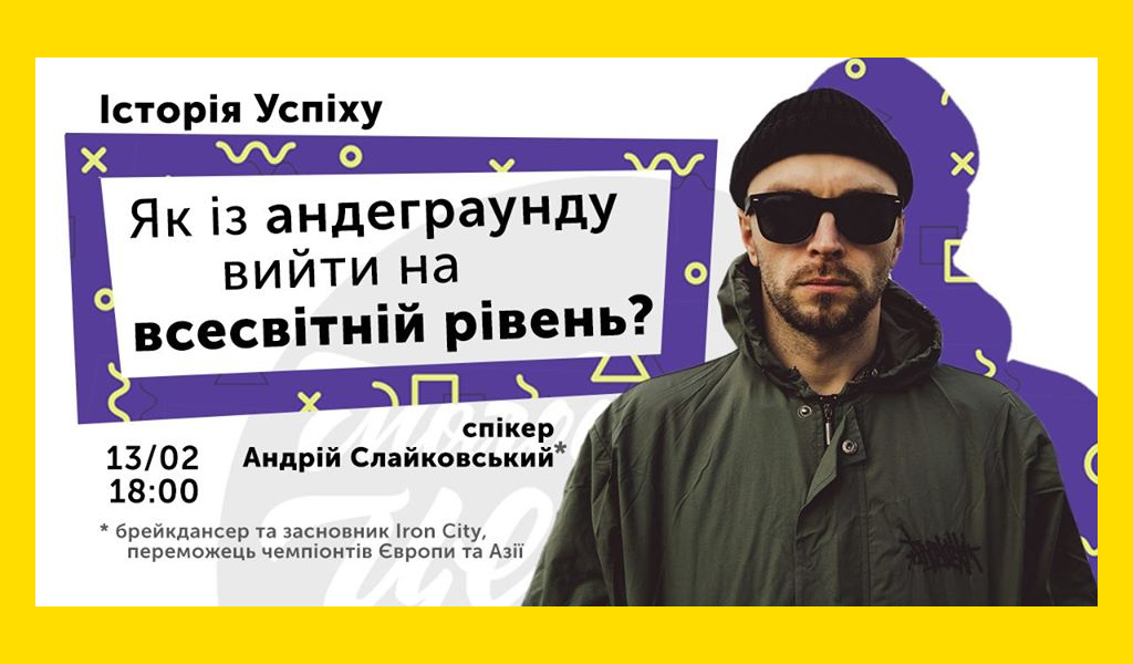 Історія Успіху: Як із андеграунду вийти на всесвітній рівень?