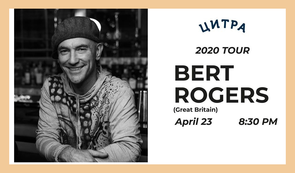 23/04 Bert Rogers (UK) Луцьк Цитра