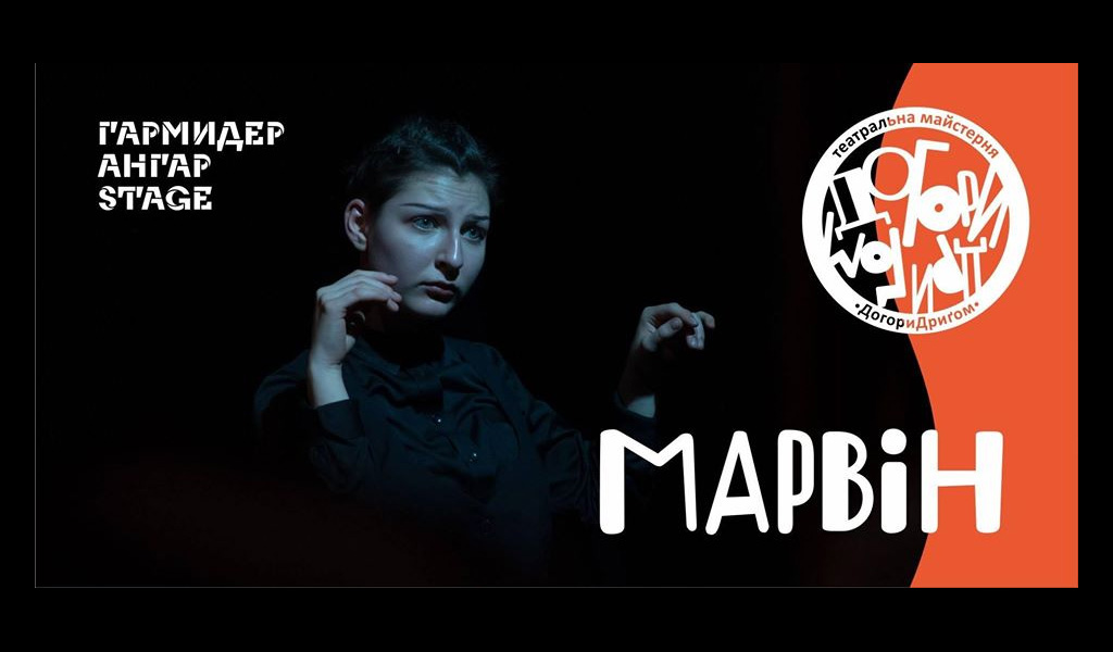 Вистава «Марвін»