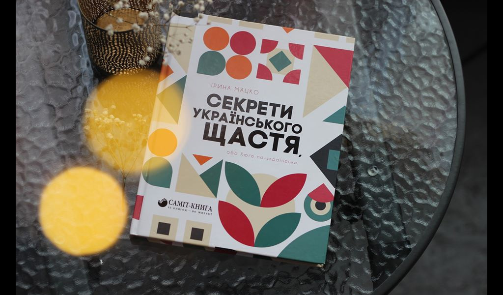 Ірина Мацко «Секрети українського щастя, або Хюґе по-українськи»