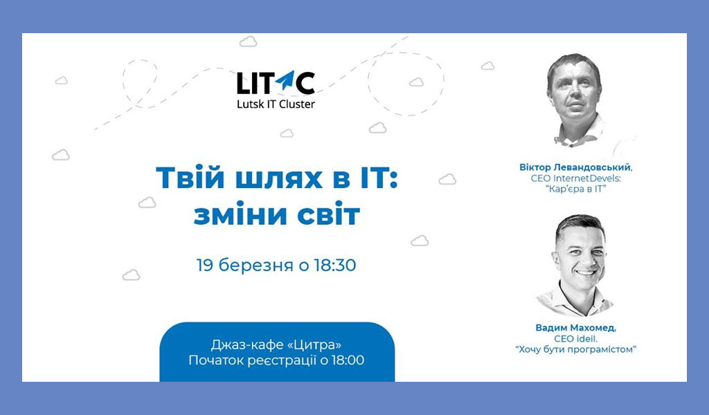 Твій шлях в ІТ: зміни світ