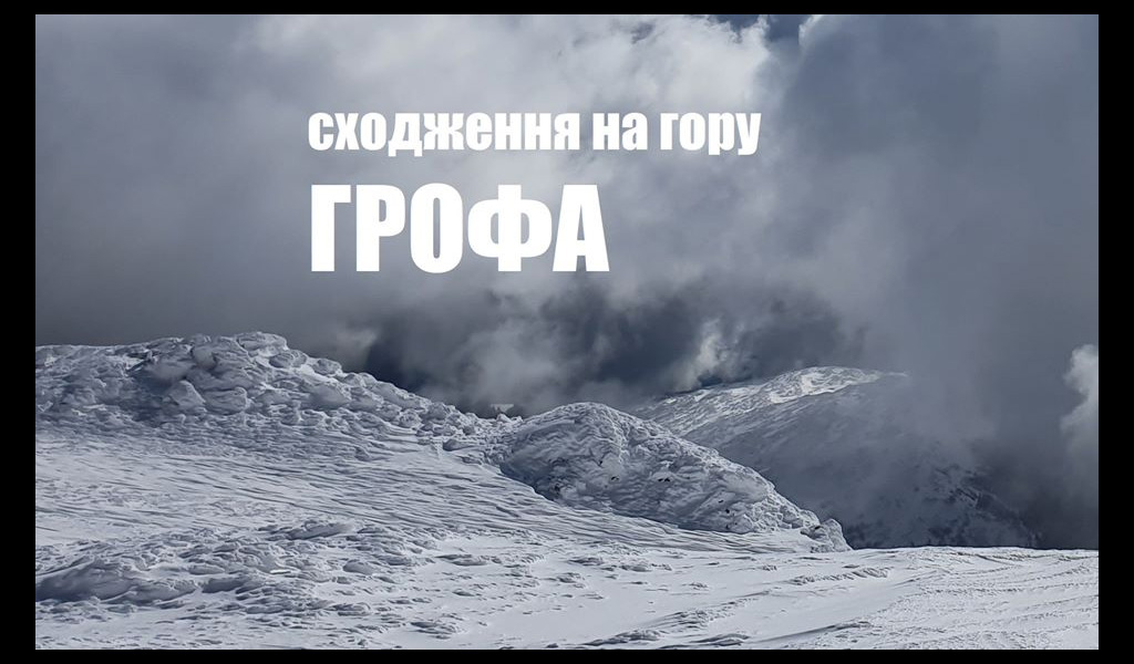 Сходження на гору Грофа