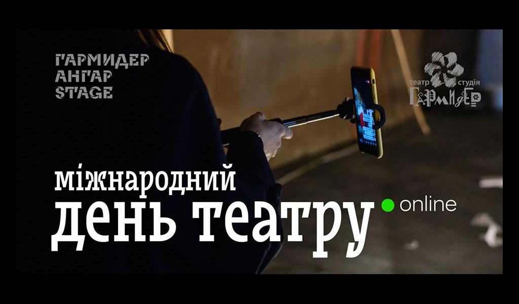 Міжнародний день театру | online