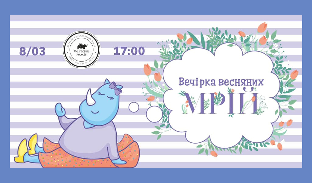 Вечірка весняних мрій 8 Березня!