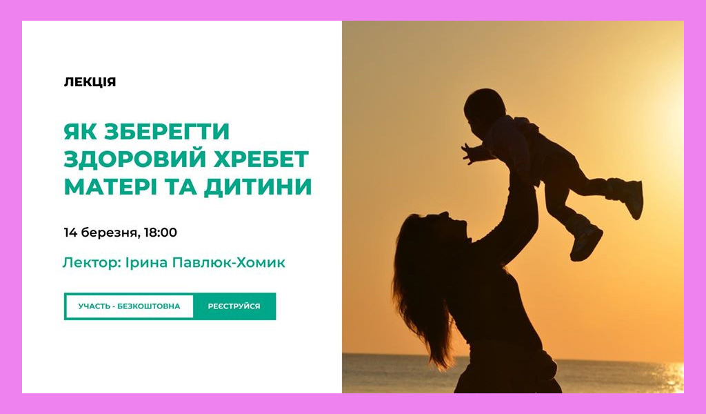 Як зберегти здоровий хребет матері та дитини