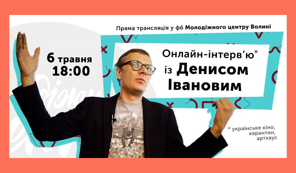 Онлайн-інтерв’ю з Денисом Івановим