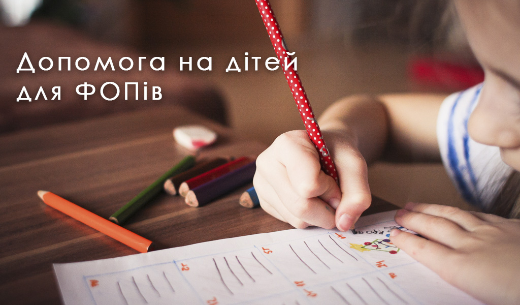 Допомога на дітей для ФОП