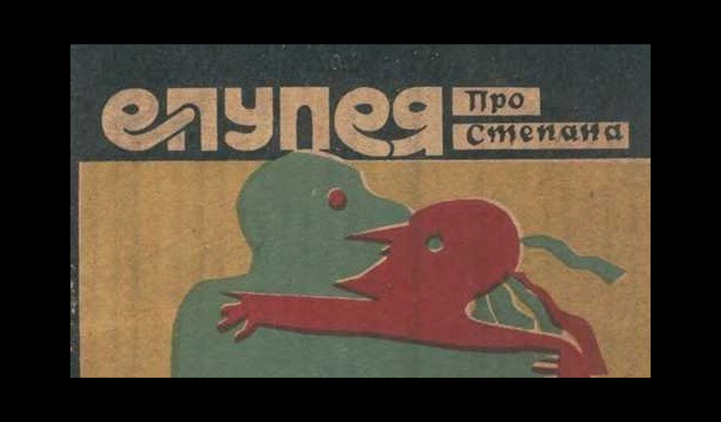 Епупея – Кость Шишко – Луцьк – Гармидер