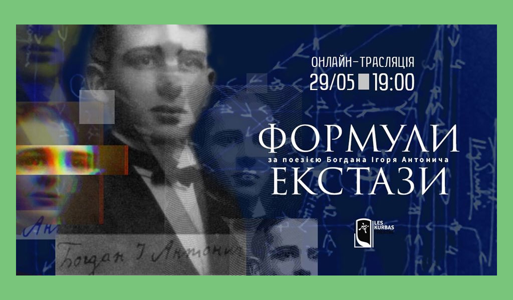 Вистава “Формули екстази” онлайн