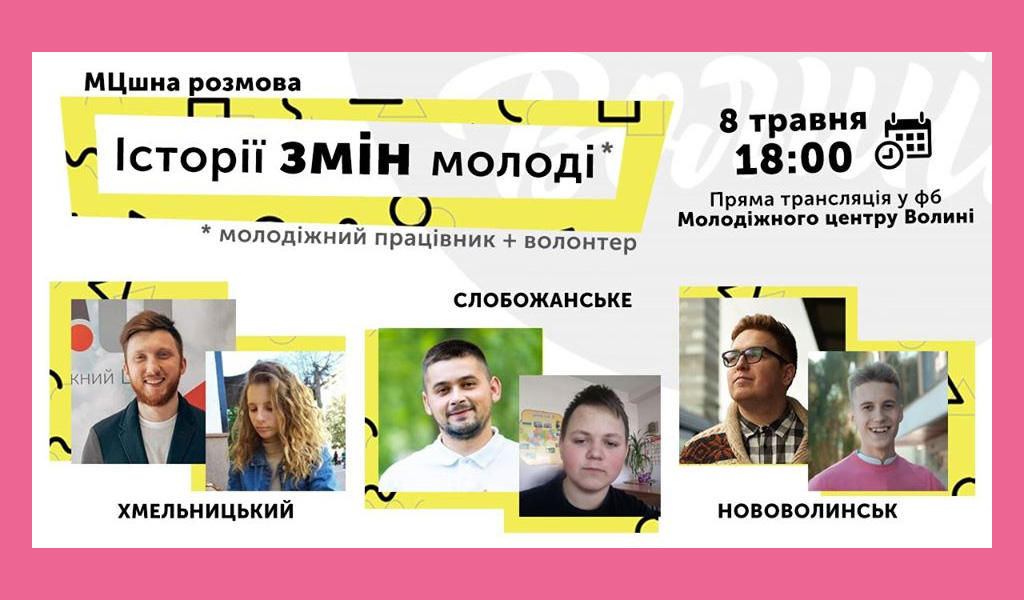 МЦшна розмова: Історії змін молоді