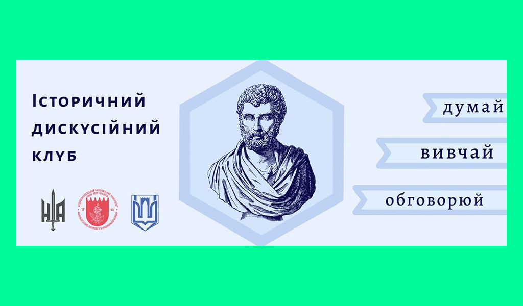 Історичний дискусійний клуб Онлайн – Луцьк