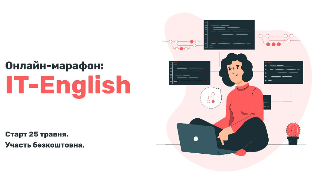 Марафон з IT-англійської