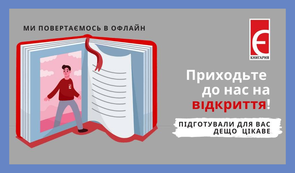 Приходьте в гості до Книгарні «Є» у Луцьку!