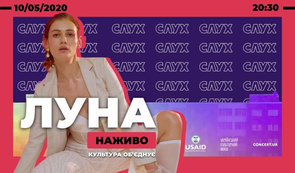 ЛУНА | Онлайн-концерт | 10.05 | НАЖИВО