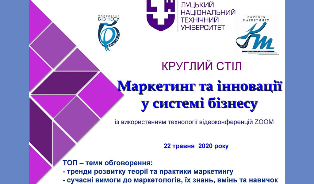 Круглий стіл “Маркетинг та інновації в системі бізнесу”